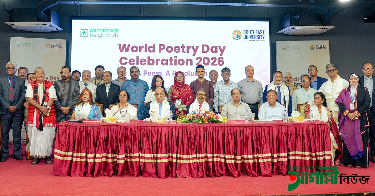 সাউথইস্ট ইউনিভার্সিটিতে ওয়ার্ল্ড পোয়েট্রি ডে ২০২৬ উদ্‌যাপন