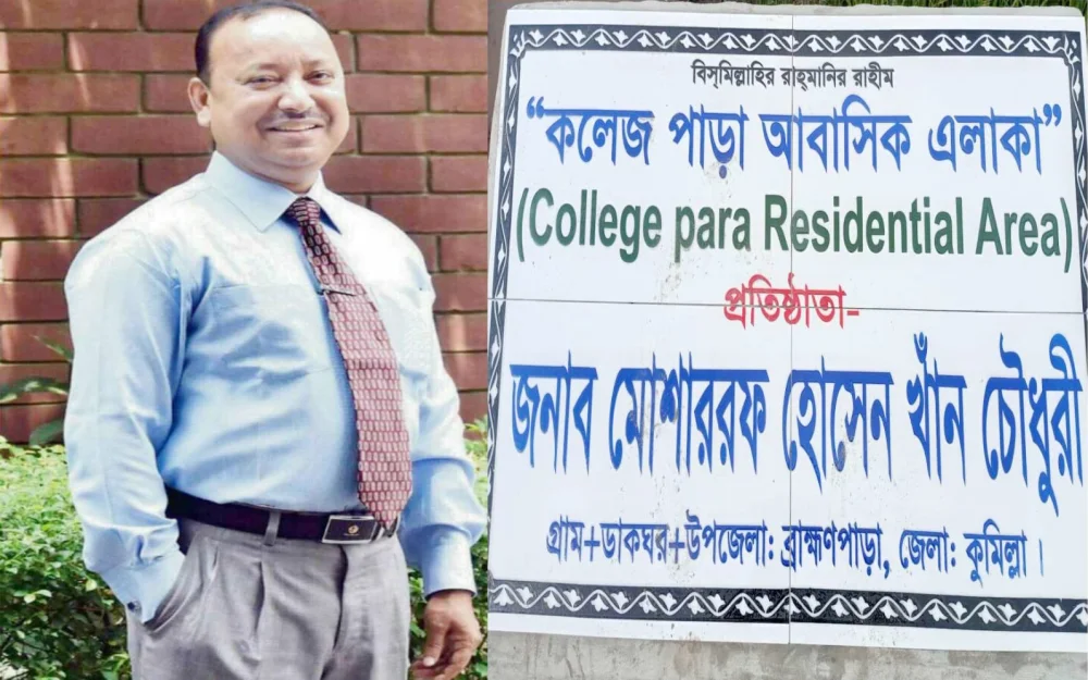 পরিত্যক্ত জমি থেকে জনপদ ব্রাহ্মণপাড়ায় কলেজপাড়া র গল্প মোশাররফ হোসেন খান চৌধুরীর ভূমিকা