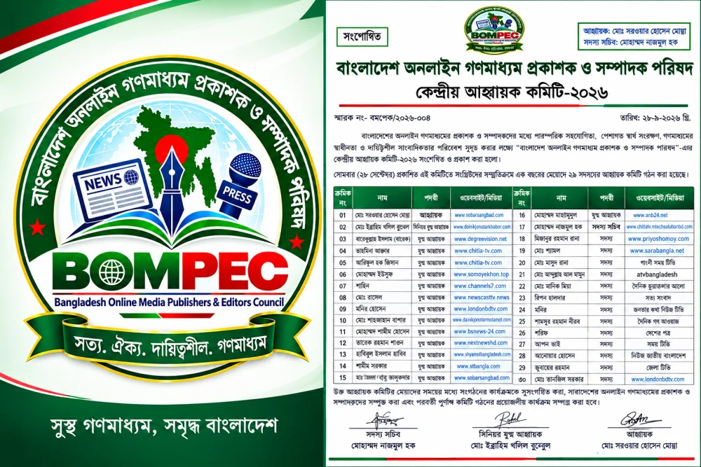 বাংলাদেশ অনলাইন গণমাধ্যম প্রকাশক ও সম্পাদক পরিষদের সংশোধিত আহ্বায়ক কমিটি প্রকাশ  যুগ্ম আহ্বায়ক হলেন এএনবিটোয়েন্টিফোর ডট নেটের প্রকাশক মোহাম্মদ মাহামুদুল
