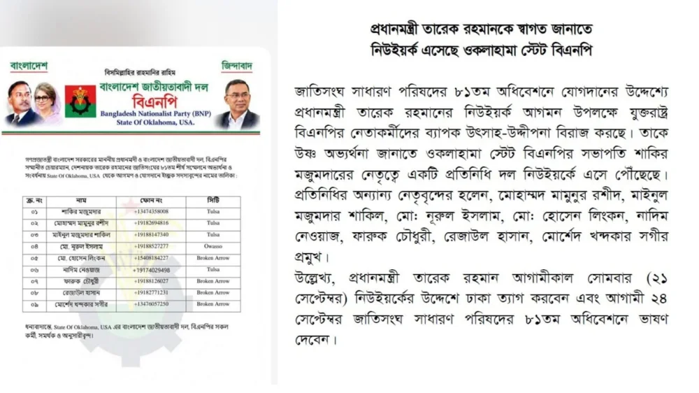জাতিসংঘ অধিবেশনে প্রধানমন্ত্রী তারেক রহমানকে স্বাগত জানাতে নিউইয়র্কে ওকলাহমা স্টেট বিএনপি নেতারা