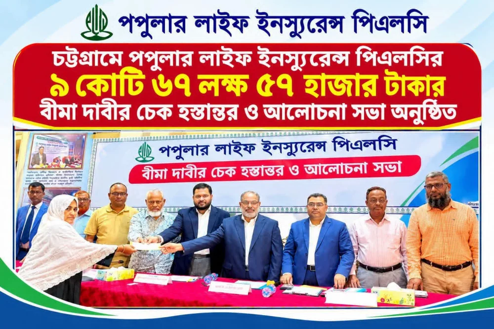 চট্টগ্রাম অঞ্চলে ৯ কোটি ৬৭ লাখ টাকার বীমা দাবি পরিশোধ পপুলার লাইফের